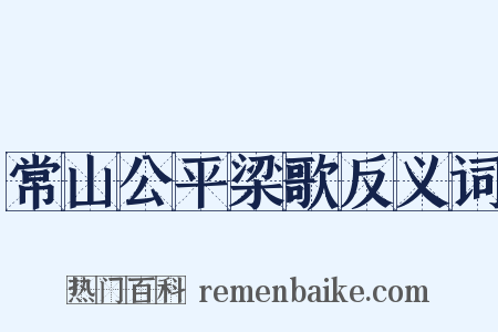 常山公平梁歌反义词是什么意思的图片